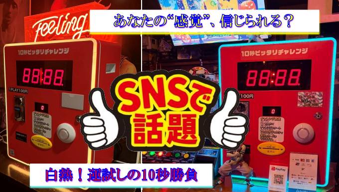 あなたの感覚、信じられる？SNSで話題、白熱！運試しの10秒勝負