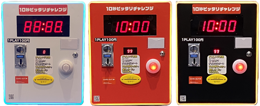 10秒ピッタリチャレンジ、3色展開で店舗に合わせた演出が可能
