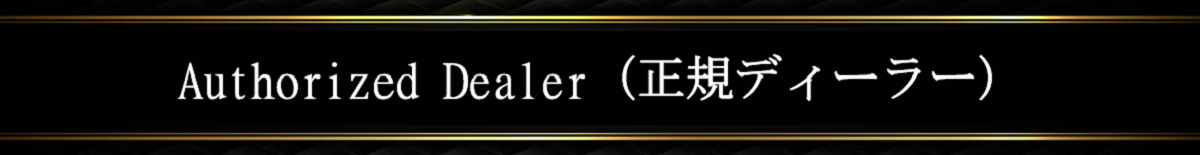 Authorized Dealer（正規ディーラー）
