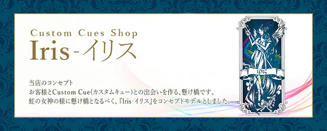 カスタムキューショップイリス